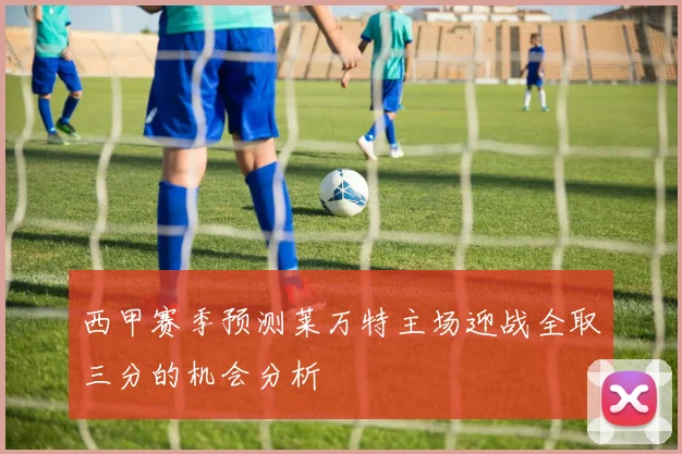 西甲赛季预测莱万特主场迎战全取三分的机会分析
