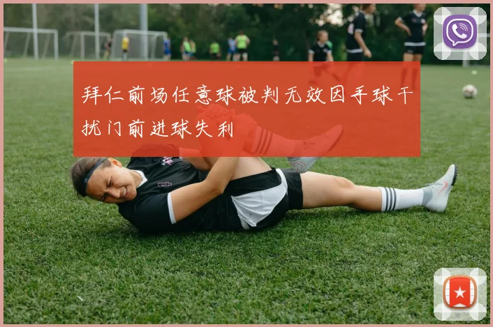 拜仁前场任意球被判无效因手球干扰门前进球失利